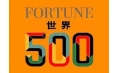 世界500強企業(yè)排行榜公布！東方和利與這些企業(yè)有合作！