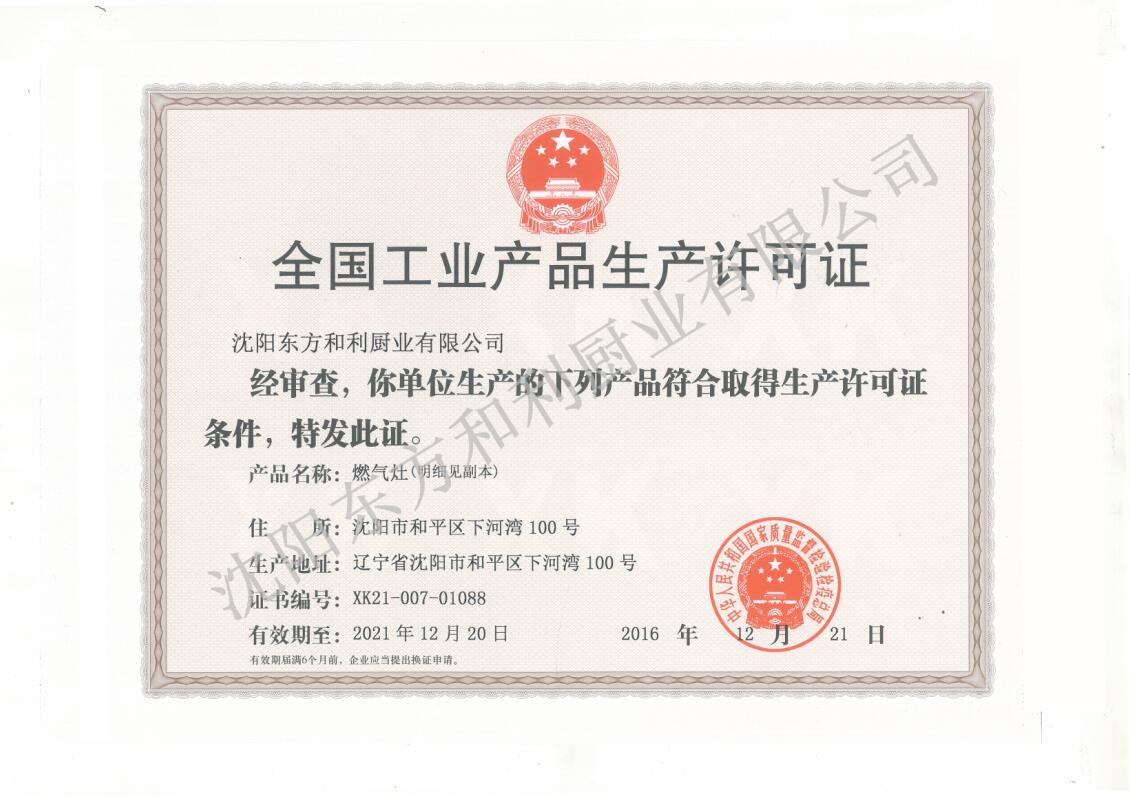 全國工業(yè)產(chǎn)品生產(chǎn)許可（燃?xì)庠睿? /></div>
            <div   id=